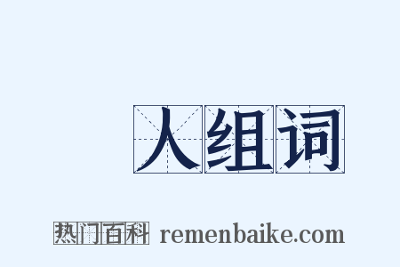 漢人组词是什么意思的图片